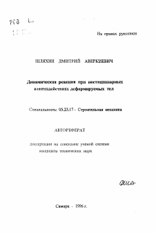 Автореферат по строительству на тему «Динамическая реакция при нестационарных взаимодействиях деформируемых тел»