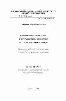 Автореферат по информатике, вычислительной технике и управлению на тему «Оптимальное управление изотермическим процессом двухкомпонентной сорбции»