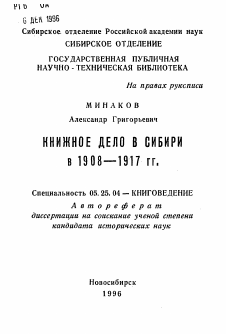 Автореферат по документальной информации на тему «Книжное дело в Сибири в 1908-1917 гг.»