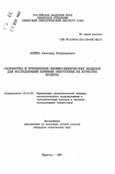 Автореферат по информатике, вычислительной технике и управлению на тему «Разработка и применение физико-химических моделей для исследования влияния энергетики на качество воздуха»