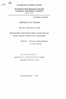 Автореферат по транспорту на тему «Усовершенствование конструкций ходовых частей подвижного состава методами математического моделирования»