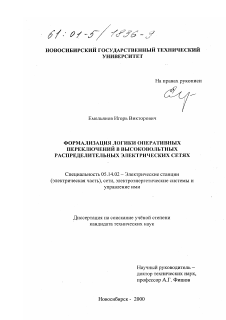 Диссертация по энергетике на тему «Формализация логики оперативных переключений в высоковольтных распределительных электрических сетях»