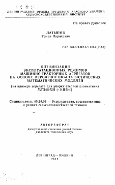 Автореферат по процессам и машинам агроинженерных систем на тему «Оптимизация эксплуатационных режимов машинно-тракторных агрегатов на основе вероятностно-статистических математических моделей»