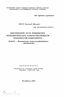 Автореферат по процессам и машинам агроинженерных систем на тему «Обоснование пути повышения технологической работоспособности культиватора-плоскореза»