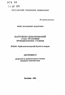 Автореферат по строительству на тему «Упруго-деформированные станы оголовков трубобетонных стояков»