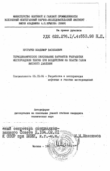 Автореферат по разработке полезных ископаемых на тему «Термодинамическое обоснование вариантов разработки месторождения Тенгиз при воздействии на пласты газом высокого давления»