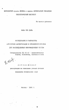 Автореферат по информатике, вычислительной технике и управлению на тему «Исследование и разработка алгоритмов маршрутизации и управления потоком для распределенных информационных систем»