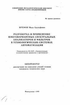 Автореферат по информатике, вычислительной технике и управлению на тему «Разработка и применение многовариантных спектральных анализаторов и фильтров в технологических системах автоматизации»