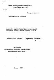 Автореферат по процессам и машинам агроинженерных систем на тему «Разработка технологической схемы и обоснование параметров роторного туковысевающего аппарата»