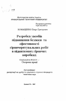 Автореферат по безопасности жизнедеятельности человека на тему «Разработка способов повышения безопасности и эффективности горноспасательных работ в восстающих горных выработках»