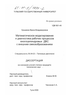 Диссертация по энергетическому, металлургическому и химическому машиностроению на тему «Математическое моделирование и диагностика рабочих процессов многоцилиндрических ДВС с внешним смесеобразованием»