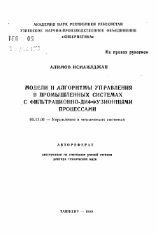 Автореферат по информатике, вычислительной технике и управлению на тему «Модели и алгоритмы управления в промышленных системах с фильтрационно-диффузными процессами»