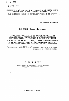 Автореферат по технологии продовольственных продуктов на тему «Моделирование и оптимизация процессов отгонки растворителя из шрота и его кондиционирования в производстве хлопкового масла»