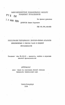 Автореферат по технологии продовольственных продуктов на тему «Исследование гидродинамики циклонно-пенных аппаратов применительно к очистке газов в пищевой промышленности»