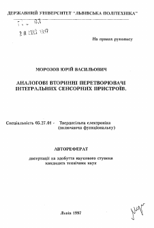 Автореферат по электронике на тему «Аналоговые вторичные преобразователи интегральныхсенсорных устройств»