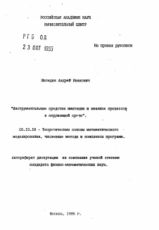 Автореферат по информатике, вычислительной технике и управлению на тему «Инструментальные средства имитации и анализа процессов в окружающей среде»