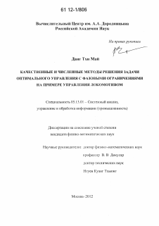 Диссертация по информатике, вычислительной технике и управлению на тему «Качественные и численные методы решения задачи оптимального управления с фазовыми ограничениями на примере управления локомотивом»