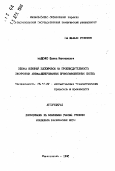 Автореферат по информатике, вычислительной технике и управлению на тему «Оценка влияния блокировок на производительность синхронных автоматизированных производственных систем»