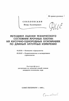 Автореферат по строительству на тему «Методика оценки технического состояния арочных плотин на кусочно-однородных основаниях по данным натурных измерений»