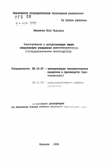 Автореферат по информатике, вычислительной технике и управлению на тему «Моделирование и алгоритмизация задач оперативного управления автоматизированным электромеханическим производством»