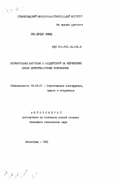 Автореферат по строительству на тему «Нормирование нагрузок и воздействие на перекрытия цехов цементно-горных комбинатов»