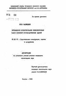 Автореферат по строительству на тему «Оптимальное проектирование железобетонных балок покрытий производственных зданий»