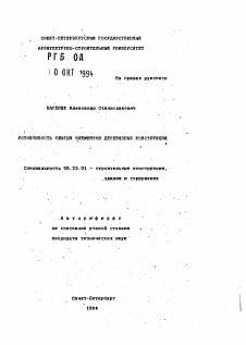 Автореферат по строительству на тему «Устойчивость сжатых элементов деревянных конструкций»