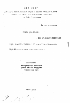 Автореферат по строительству на тему «Бетон, наполненный отходами ферросплавного производства»