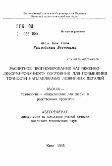 Автореферат по обработке конструкционных материалов в машиностроении на тему «Расчетное прогнозирование напряженно-деформированного состояния для повышения точности наплавляемых лезвийных деталей»