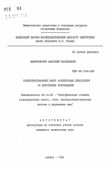 Автореферат по энергетике на тему «Совершенствование защит асинхронных двигателей от внутренних повреждений»