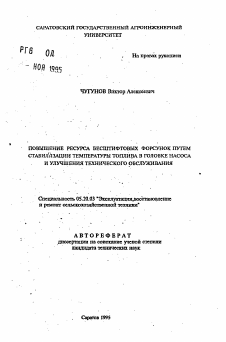 Автореферат по процессам и машинам агроинженерных систем на тему «Повышение ресурса бесштифтовых форсунок путем стабилизации температуры топлива в головке насоса и улучшения технического обслуживания»