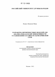 Диссертация по информатике, вычислительной технике и управлению на тему «Разработка вероятностных моделей для анализа показателей эффективности установления сессий в мультисервисной сети»