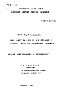 Автореферат по машиностроению и машиноведению на тему «Влияние фосфора и серы на сопротивление разрушению и свойства чугуна для стеклоформующего инструмента»