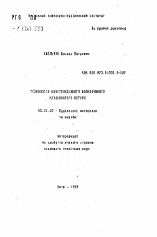 Автореферат по строительству на тему «Технология конструкционного шлакощелочного ячеистого бетона»