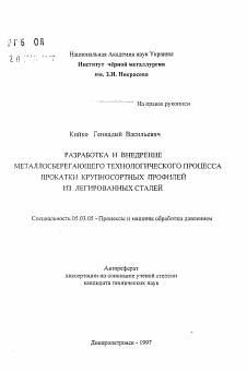 Автореферат по обработке конструкционных материалов в машиностроении на тему «Разработка и внедрение мателлосберегающего технологического процесса прокатки крупносортных профилей из легированных сталей»