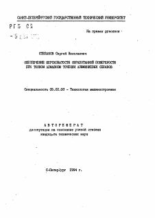 Автореферат по машиностроению и машиноведению на тему «Обеспечение шероховатости обработанной поверхности при тонком алмазном точении алюминиевых сплавов»