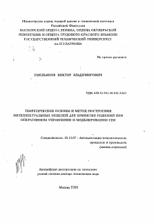 Автореферат по информатике, вычислительной технике и управлению на тему «Теоретические основы и метод построения интеллектуальных моделей для принятия решений при оперативном управлении и моделировании CIM»