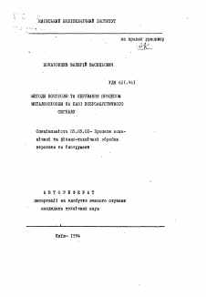 Автореферат по обработке конструкционных материалов в машиностроении на тему «Методы контроля и управления процессом металлообработки на базе виброакустического сигнала»