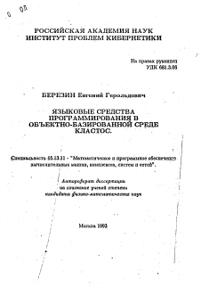 Автореферат по информатике, вычислительной технике и управлению на тему «Языковые средства программирования в объектно-базированной среде КЛАСТОС»