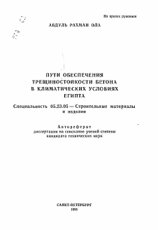 Автореферат по строительству на тему «Пути обеспечения трещиностойкости бетона в климатических условиях Египта»