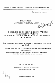 Автореферат по процессам и машинам агроинженерных систем на тему «Повышение эффективности работы пахотного агрегата за счет регулирования его нагрузочных режимов» Автореферат по процессам и машинам агроинженерных систем на тему «Повышение эффективности работы пахотного агрегата за счет регулирования его нагрузочных режимов»