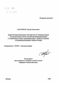 Автореферат по электротехнике на тему «Электромагнитные процессы в трехфазных трансформаторно-полупроводниковых стабилизаторах напряжения с емкостными сглаживающими фильтрами»