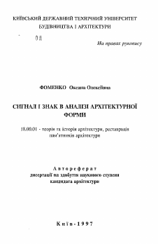 Автореферат по архитектуре на тему «Сигнал и знак в анализе архитектурной формы.»