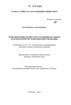 Диссертация по информатике, вычислительной технике и управлению на тему «Моделирование процессов разрушения частично наблюдаемой системы центрифугирования»