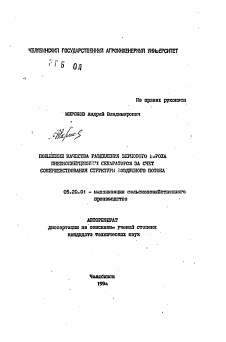 Автореферат по процессам и машинам агроинженерных систем на тему «Повышение качества разделения зернового вороха пневмоинерционным сепаратором за счет совершенствования структуры воздушного потока»