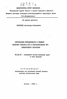 Автореферат по транспорту на тему «Оптимизация периодичности и объемов плановых ремонтов ЭПС и прогнозирование его технического состояния»