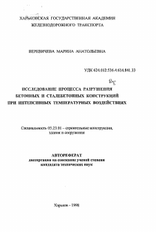 Автореферат по строительству на тему «Исследование процесса разрушения бетонных и сталебетонных конструкций при интенсивных температурных воздействиях»