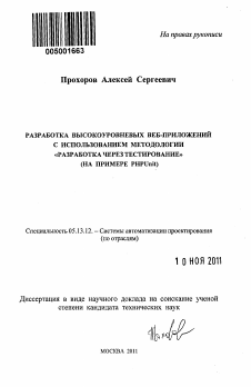 Автореферат по информатике, вычислительной технике и управлению на тему «Разработка высокоуровневых веб-приложений с использованием методологии "Разработка через тестирование"»