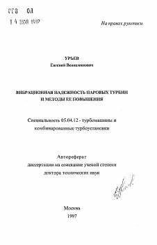 Автореферат по энергетическому, металлургическому и химическому машиностроению на тему «Вибрационная надежность паровых турбин и методы ее повышения»