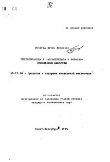 Автореферат по химической технологии на тему «Гидродинамика и массопередача в роторно-импульсном аппарате»